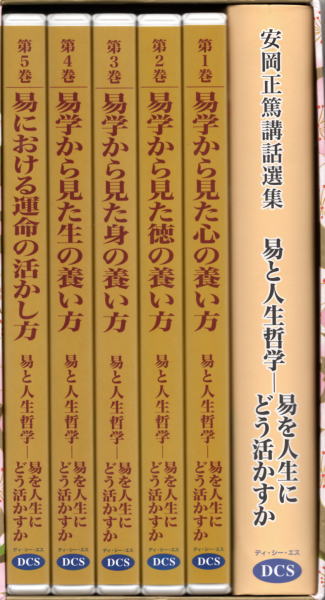 安岡正篤講話選集CD版 易を人生にどう活かすか（全5巻）(安岡正篤