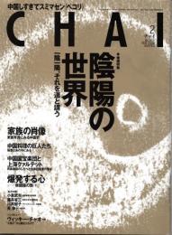 雑誌　CHAI(チャイ)　2004年2月号　 No.019 