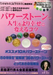 パワーストーンで人生をより幸せに変えるコツ