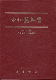 令和・萬年暦（ポケット版）(天象学会) / 古本、中古本、古書籍の通販 