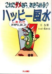 ハッピー風水　これでダメなら、あきらめる?