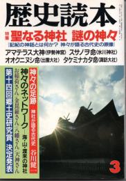 歴史読本　特集：聖なる神社　謎の神々