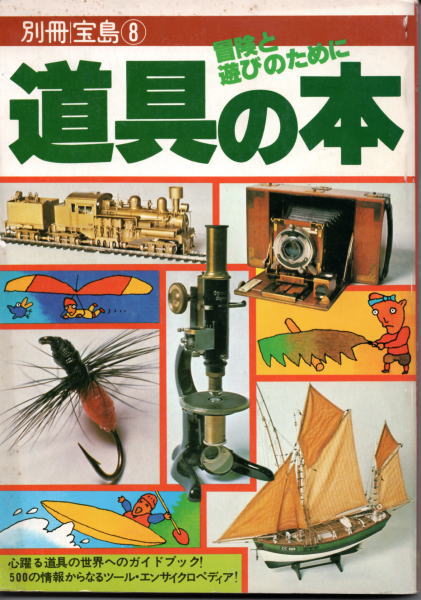 道具の本 冒険と遊びのために 別冊宝島 鴨書店 古本 中古本 古書籍の通販は 日本の古本屋 日本の古本屋