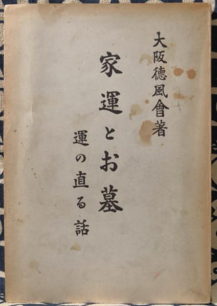 家運とお墓 運の直る話(松崎整道先生講演) / 古本、中古本、古