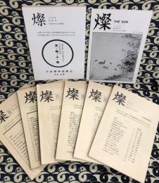 燦(さん)　季刊第10号(宇の木会)＋1991年創刊号～第6号(宇宙精神振興会) +市販号　8冊