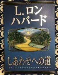 しあわせへの道　よりよい人生を送るための良識への手引き