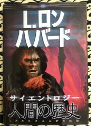 サイエントロジー　人間の歴史　ノアの大洪水以前の技術