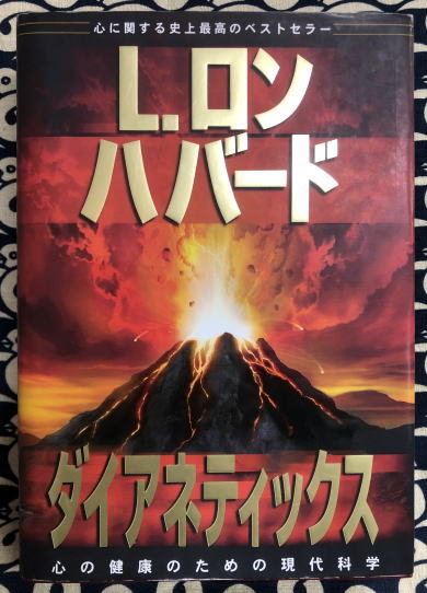 ダイアネティックス 心の健康のための現代科学 L ロン ハバード著 鴨書店 古本 中古本 古書籍の通販は 日本の古本屋 日本の古本屋
