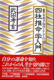 改訂 未来予知学としての四柱推命学入門