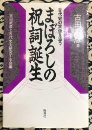 まぼろしの祝詞誕生　古代史の実像を追う