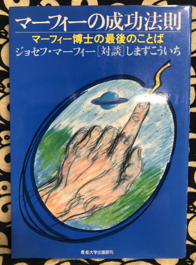 マーフィーの成功法則 マーフィー博士の最後のことば ジョセフ マーフィー 古本 中古本 古書籍の通販は 日本の古本屋 日本の古本屋