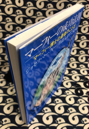 マーフィーの成功法則 マーフィー博士の最後のことば ジョセフ マーフィー 古本 中古本 古書籍の通販は 日本の古本屋 日本の古本屋