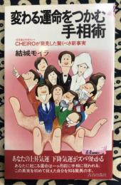 変わる運命をつかむ手相術　Cheiroが発見した驚くべき新事実