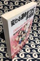 変わる運命をつかむ手相術　Cheiroが発見した驚くべき新事実