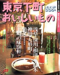 るるぶ　東京下町おいしいもの