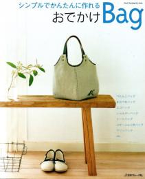 シンプルでかんたんに作れるおでかけＢａｇ