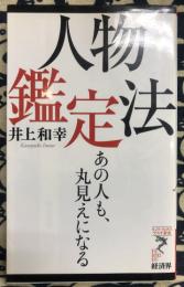 人物鑑定法　　あの人も、丸見えになる