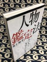 人物鑑定法　　あの人も、丸見えになる