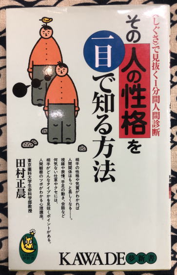 その人の性格を一目で知る方法 しぐさ で見抜く1分間人間診断 田村正晨 古本 中古本 古書籍の通販は 日本の古本屋 日本の古本屋