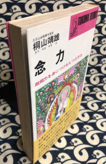 念力 超能力を身につける九つの方法 桐山靖雄 古本 中古本 古書籍の通販は 日本の古本屋 日本の古本屋