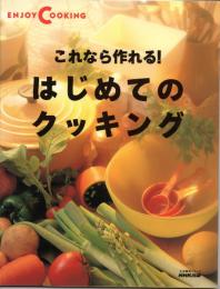 これなら作れる！はじめてのクッキング