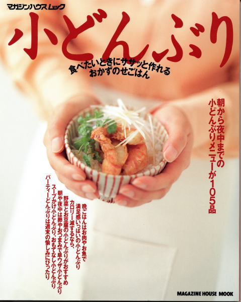 小どんぶり 食べたいときにササッと作れるおかずのせごはん 鴨書店 古本 中古本 古書籍の通販は 日本の古本屋 日本の古本屋