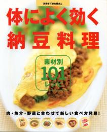 体によく効く納豆料理　素材別101レシピ