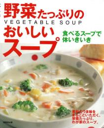 野菜たっぷりのおいしいスープ　食べるスープで体いきいき
