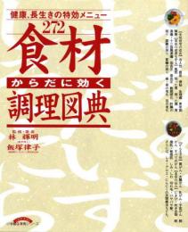 からだに効く食材調理図典　健康、長生きの特効メニュー272