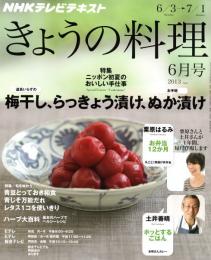 NHK きょうの料理 2013年 06月号