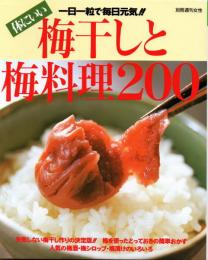 体にいい梅干しと梅料理200　一日一粒で毎日元気!!