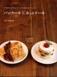 パンケーキ&ホットケーキ