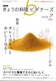 NHKきょうの料理ビギナーズ　2008年7月号