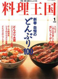 料理王国　1999/1