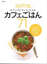 おいしくカンタンにつくれるカフェごはん71