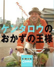 ケンタロウのおかずの王様　　スーパーへ行こう! 