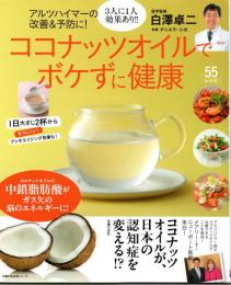 ココナッツオイルでボケずに健康　アルツハイマーの改善&予防に!　主婦の友生活シリーズ