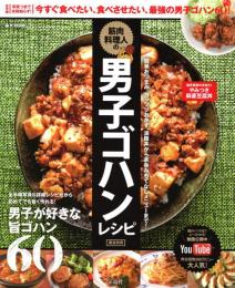 筋肉料理人の男子ゴハンレシピ　e-MOOK