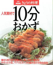 人気素材で10分おかず