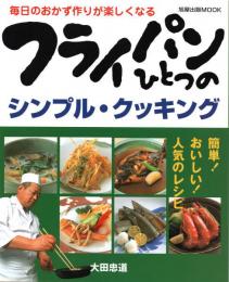 フライパンひとつのシンプルクッキング　毎日のおかず作りが楽しくなる (旭屋出版MOOK) 