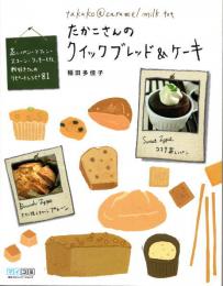 たかこさんのクイックブレッド&ケーキ 　蒸しパン・マフィン・スコーン・クッキーetc.粉好きさんのリピートレシピ81