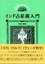 基礎からはじめるインド占星術入門