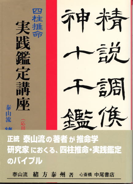 四柱推命 四柱推命 実践鑑定講座 緒方泰州 緒方 泰州 実践鑑定講座応用編
