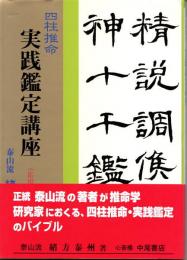 緒方泰州全集第4巻　実践鑑定講座（応用編 戊・己）