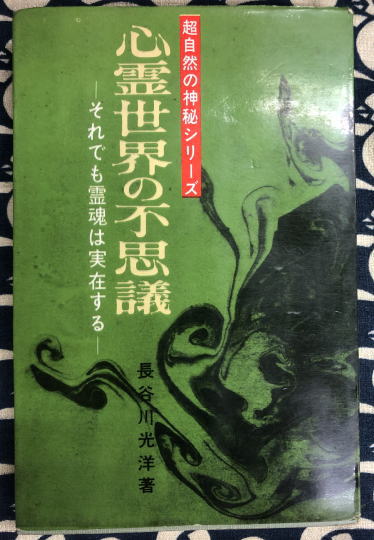 心霊世界の不思議 それでも霊魂は実存する 長谷川光洋 古本 中古本 古書籍の通販は 日本の古本屋 日本の古本屋