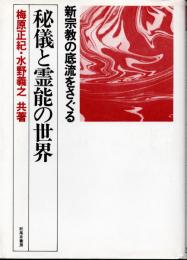 秘儀と霊能の世界―新宗教の底流をさぐる