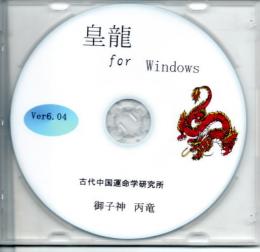 皇龍　for Windows　Ver6.04　中国占術支援ソフト