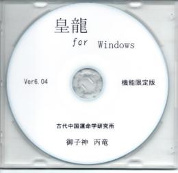 皇龍ライト for Windows　Ver 6.04　中国占術支援ソフト（機能限定版）