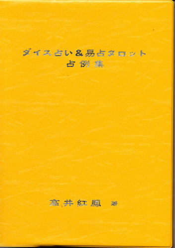 易占タロット　高井紅鳳　平野泰史　易経 名作 易占タロット 易経 平野泰史 高井紅鳳 趣味・スポーツ