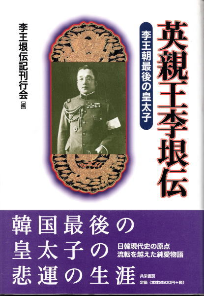 英親王李垠伝 李王朝最後の皇太子 | 李王垠伝記刊行会 | 共栄書房